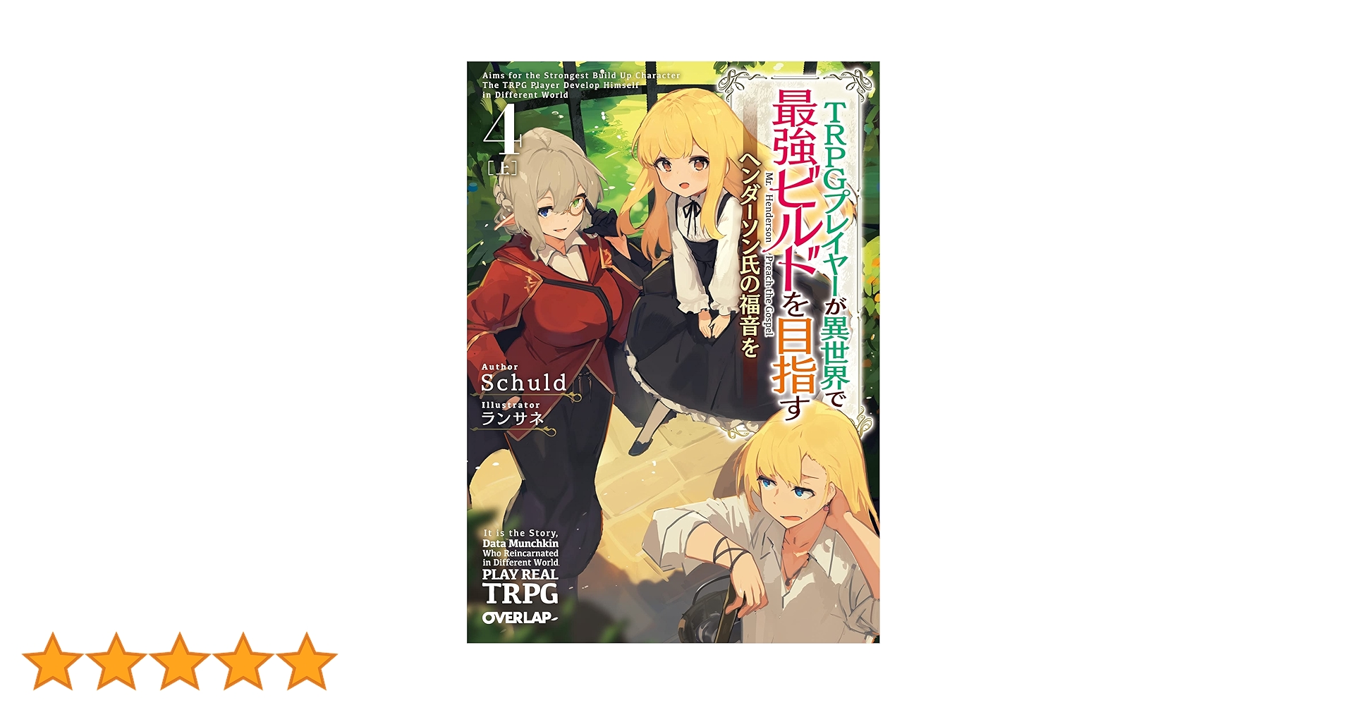 TRPGプレイヤーが異世界で最強ビルドを目指す 4 上